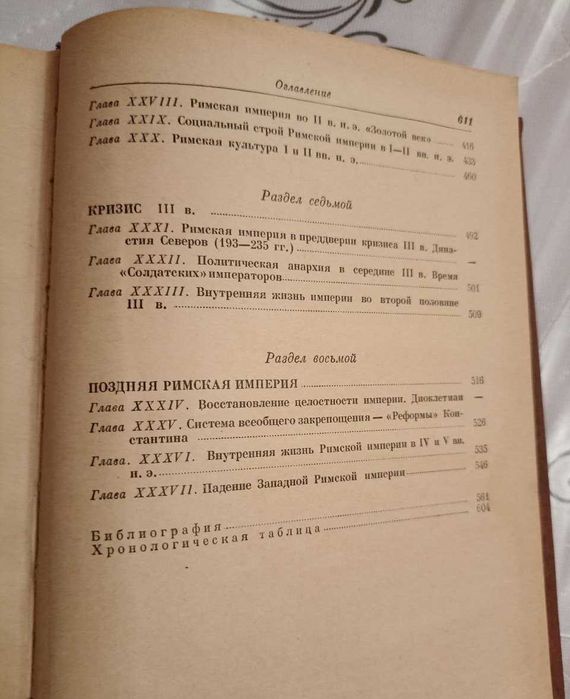 "История Древнего Рима" Госполитиздат. Автор Машкин Н.А. 1956 год