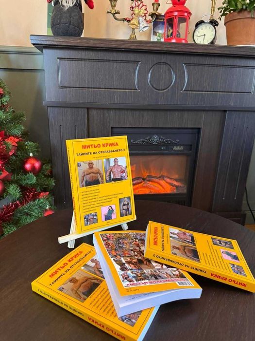 Книга -"Тайните на отслабването 2" - Митьо Крика