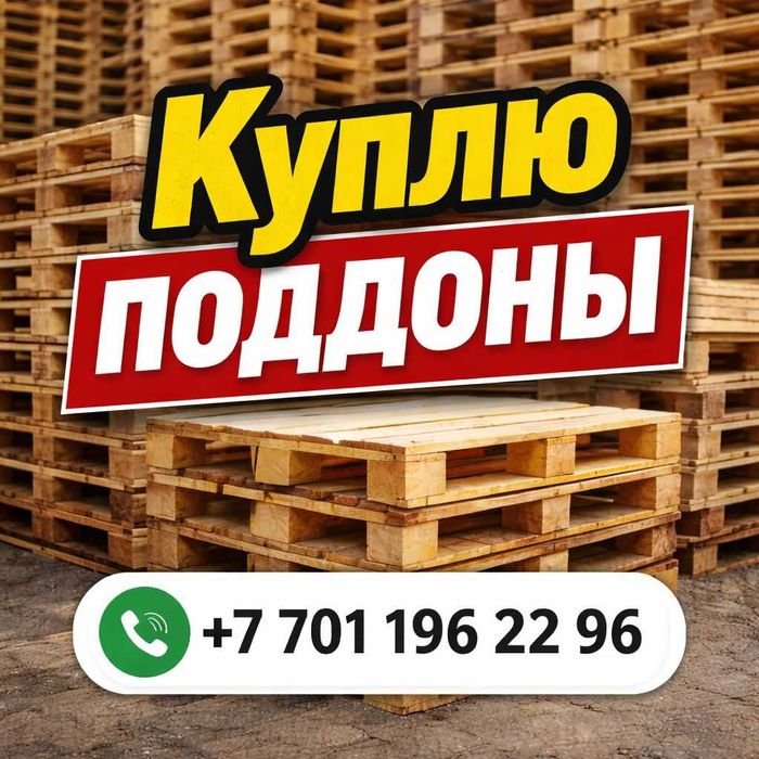 Поддоны/ паллеты б/у купим