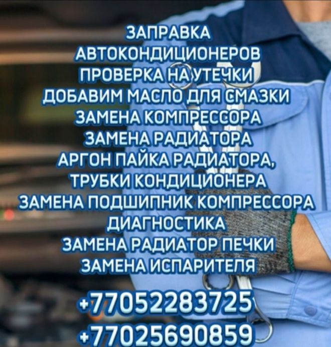 ПРОМЫВКА ПЕЧКИ. Замена радиатора печки любой сложности.Качество,гарант