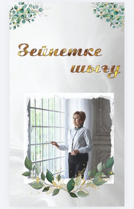 Пригласительный / шақырту