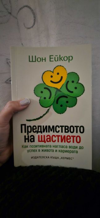 Предимството на щастието