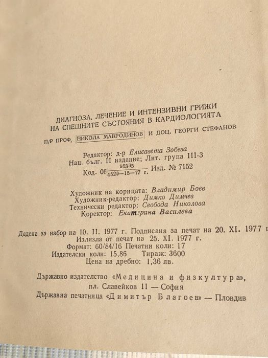 Медицинска Книга Диагноза Лечение и Интензивни Грижи в Кардиологията