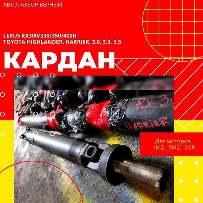 Кардан RX300//RX330//Highlander