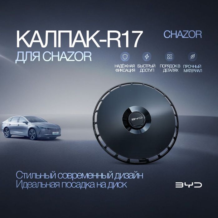 Колпаки R17 для BYD Chazor