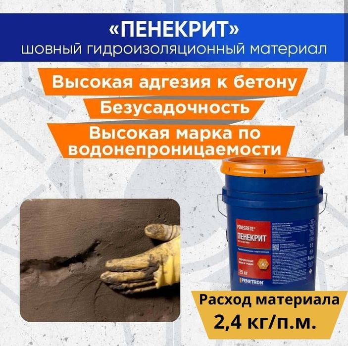 Гидроизоляция трещин швов стыков вводов коммуникации Пенекрит