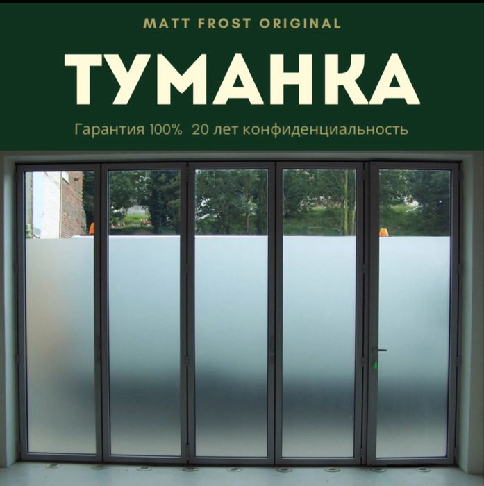 Матовая пленка для окон (Туманка оригинал)