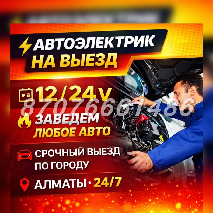 Авто электрик на выезд диагностика ремонт стартера и генератора