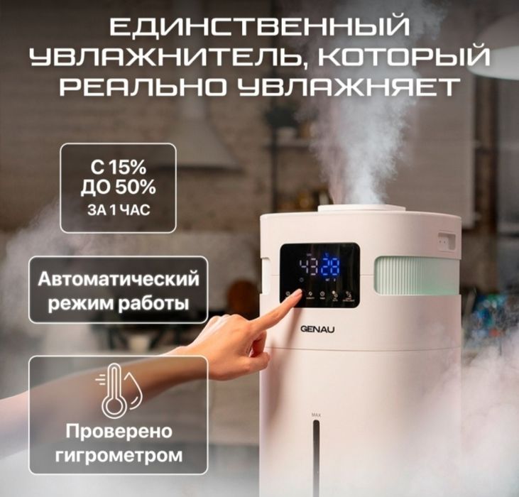 Продам увлажнитель Genau