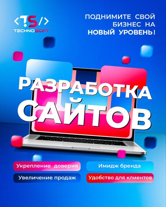 Разработка сайтов