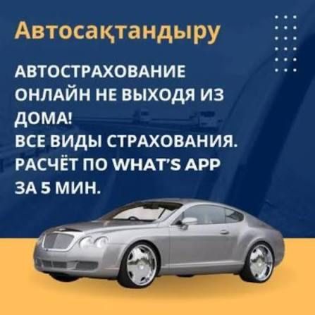 Автострахование, страховка, огпо, сақтандыру