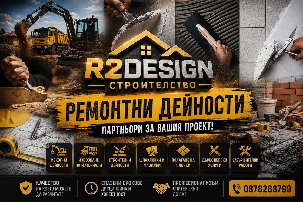 ЦЯЛОСТНИ РЕМОНТИ ДО КЛЮЧ - Р2Дизайн ООД – Цялостни ремонтни услуги: шпакловка, фаянс, подови настилки, ВИК, изкопни дейности , мебелно производство