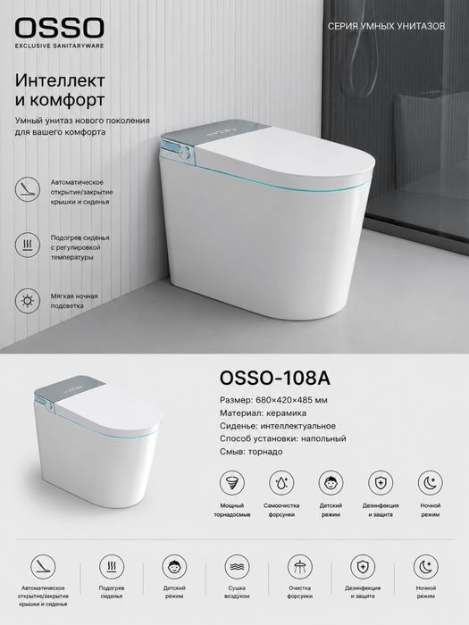 Смарт Унитаз OSSO 108A