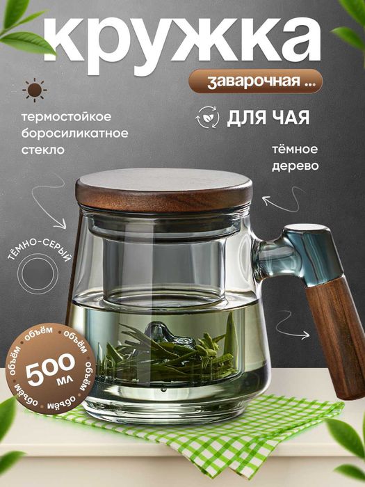 Кружка из боросиликатного стекла для заваривания чая (500 мл)