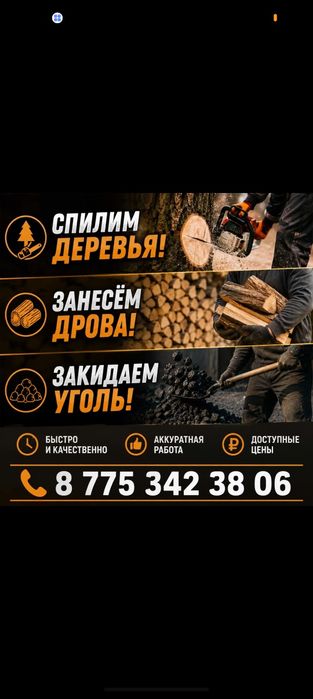Услуга спилим деревья, занесём дрова, закидаем угол.