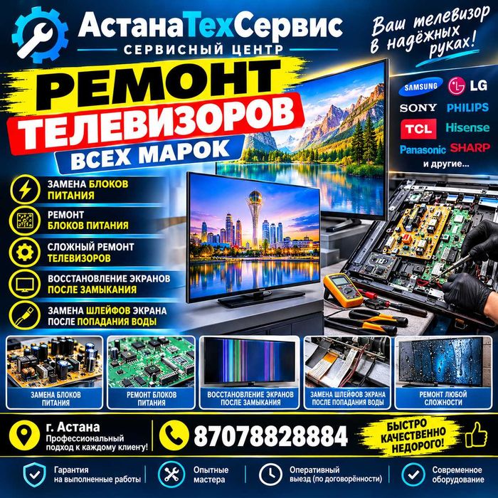 Ремонт Телевизоров ЖК, LED, LCD, Smart,