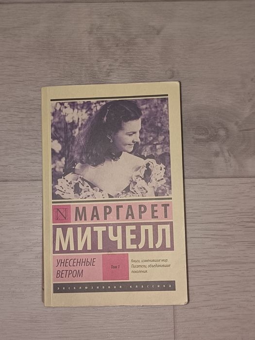 Книга унесенные ветром Том 1