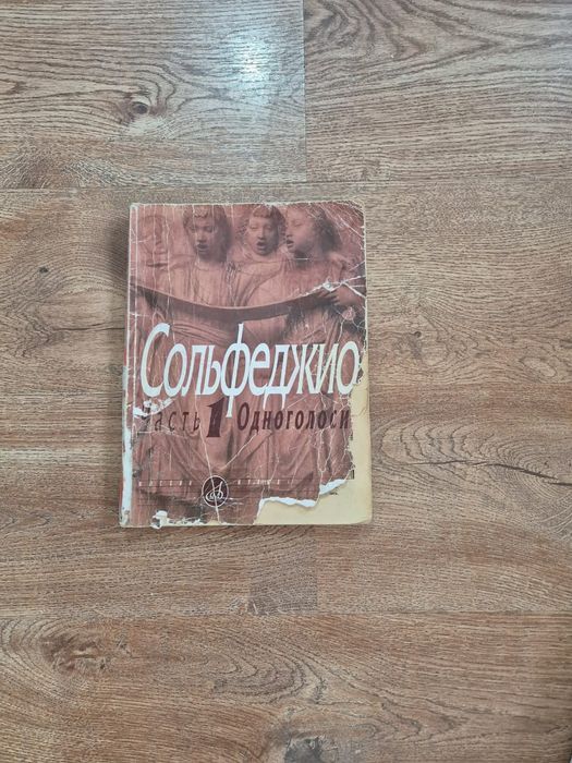 Учебное пособие по солфеджио
