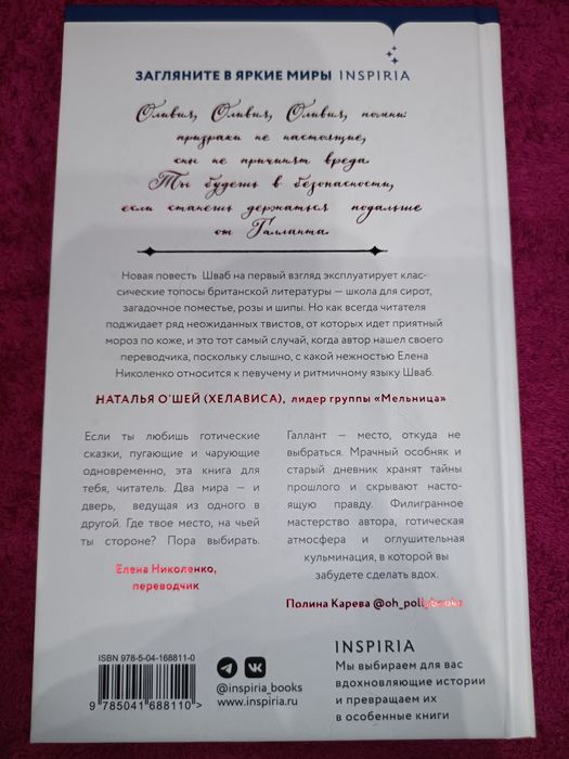 Галлант Виктория Шваб