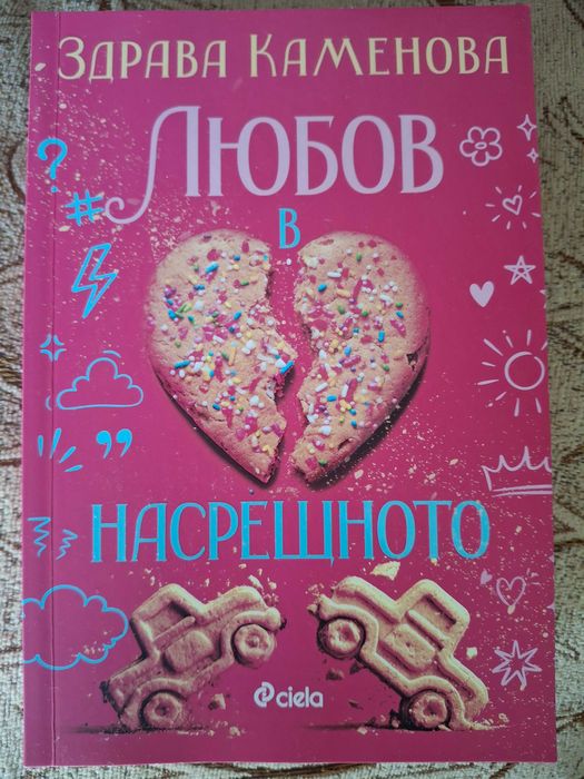 Нова книга,,Любов в насрещното"