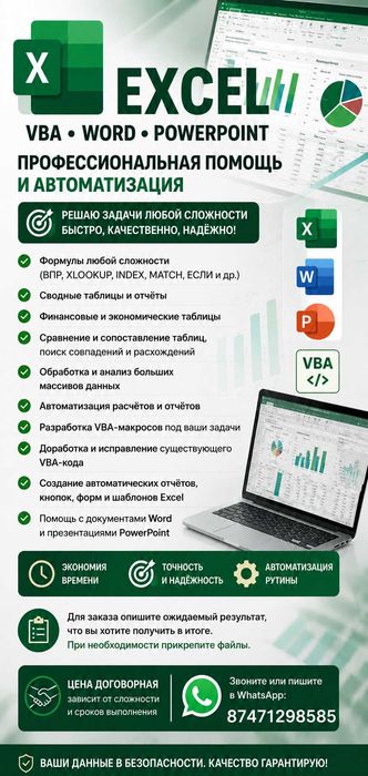 Услуги Excel, VBA, Word, PowerPoint - Microsoft Office қызметтері