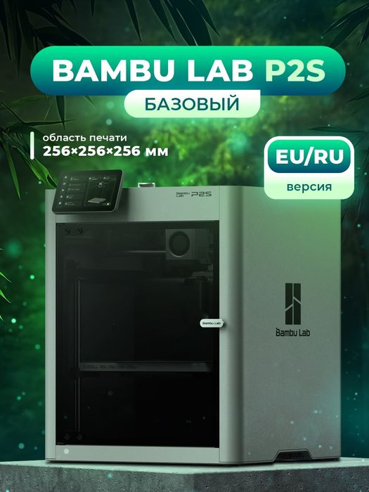 3D Принтер Bambulab P2S EU RU Bambu lab