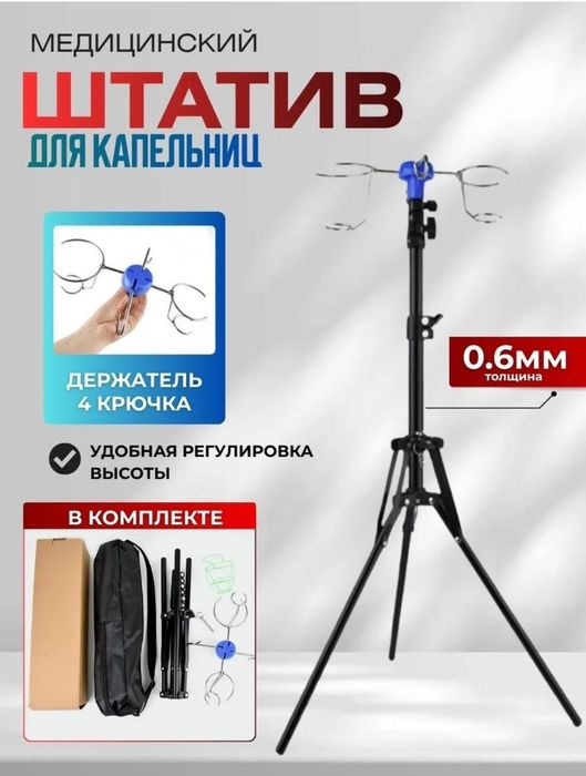 Штатив медицинский для капельниц.