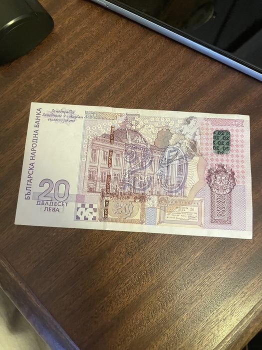 Банкнота 20 лева