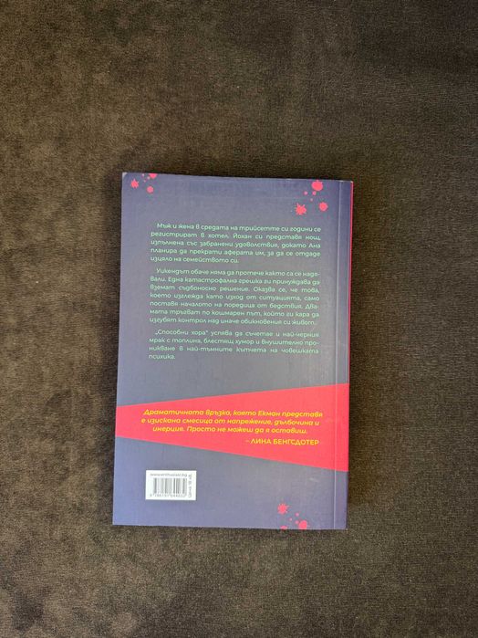 Книга "Способни Хора" на Клас Екман