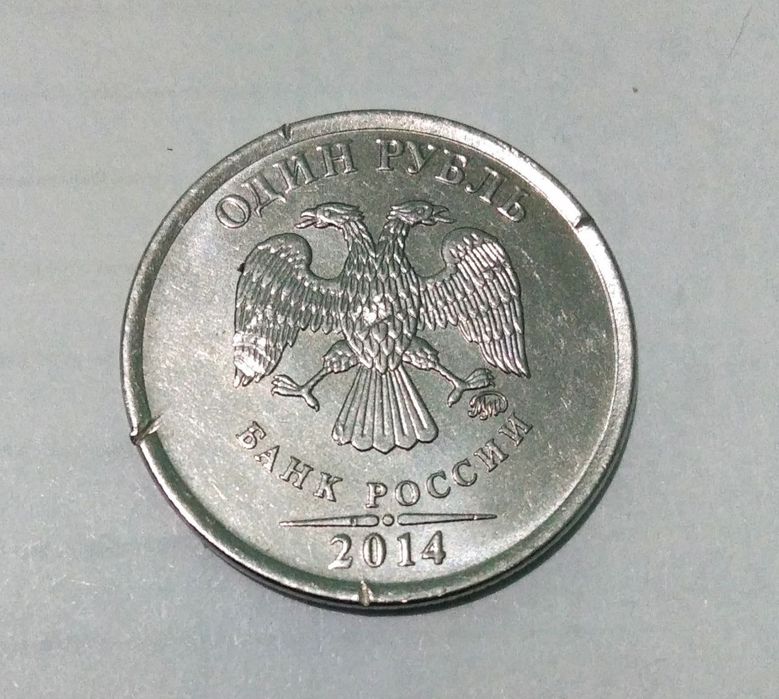 Брак монета 1 Рубль 2014 ММД