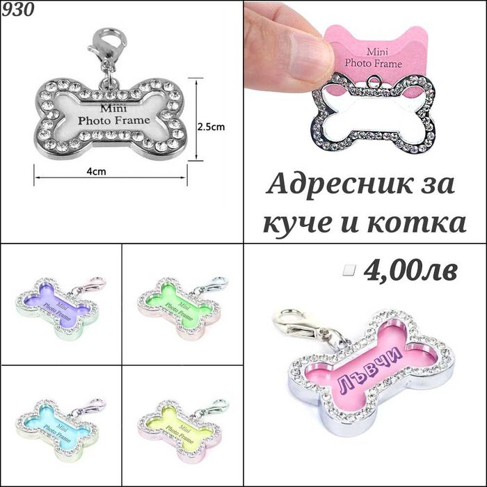 Наморник, адресник, нокторезачка, хигиенни гащи, яка за куче и котка.