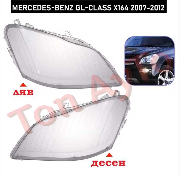 Стъкла Капаци GL X164 2007-2012 Mercedes  Мерцедес  GL320 GL350 GL450 GL500 Стъкла за Фарове