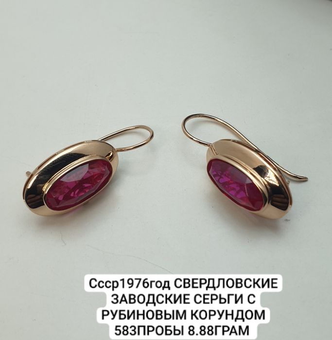 Ссср1976год Свердловский заводские серьги с рубиновым Корундом 583проб