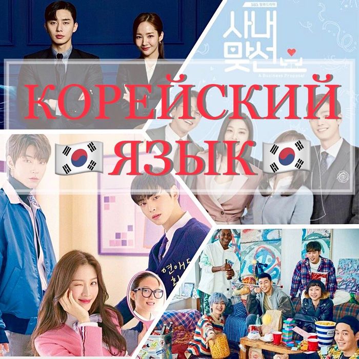 Корейский язык за 4 недели | Усиленная подготовка (до результата)