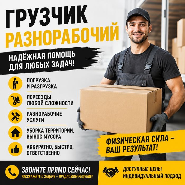 Грузчики/Разнорабочие