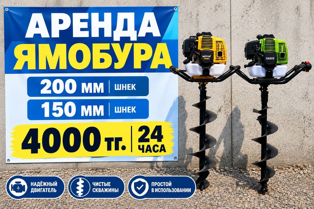 Ямобур мотобур сутки 4000 тг. Ямабур