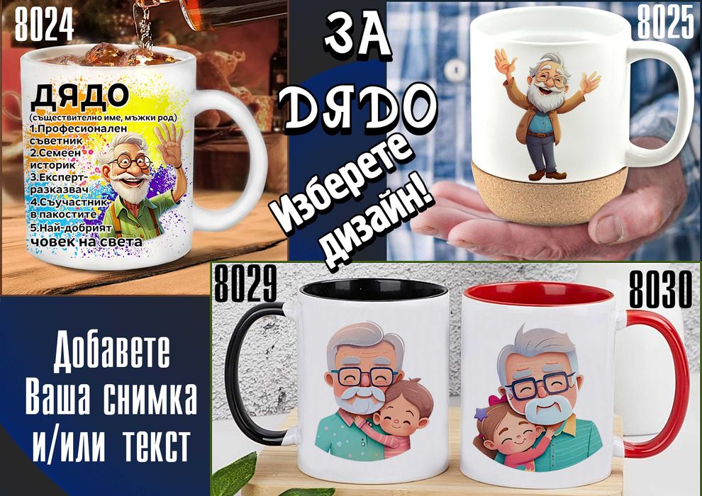 Чаши за БАБА и ДЯДО-персонализирани,подарък за Коледа,за рожден ден