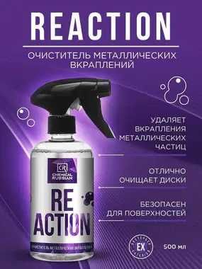 Chemical Russian - очиститель металлических вкраплений автохимия