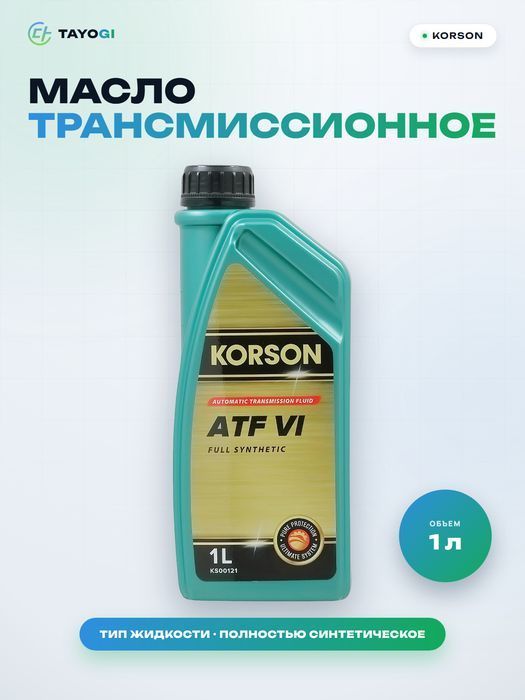Масло трансмиссионное автоматическое KORSON ATF VI, 1 л