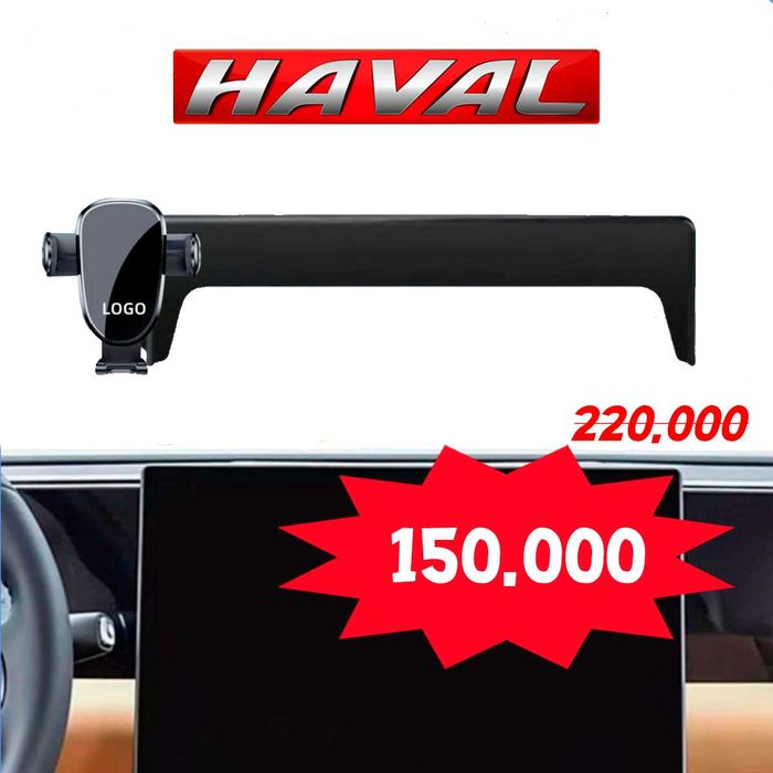 Держатель для смартфона на Haval M6 (три вида)