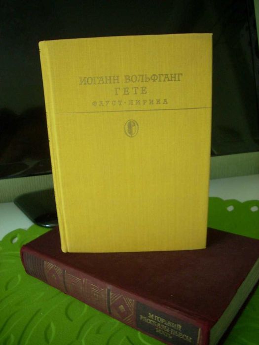 Гёте Иоганн. "Фауст", 1 книга