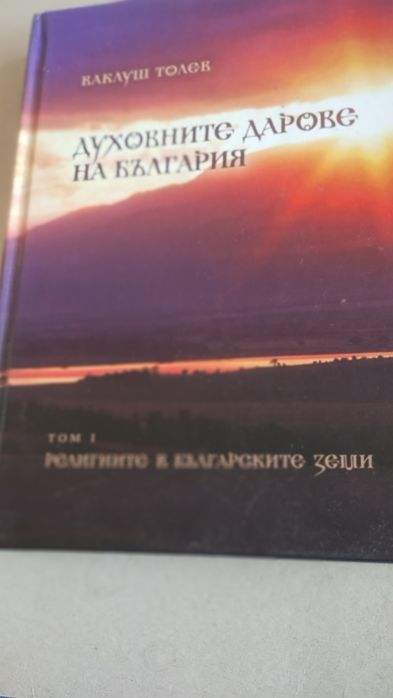 Вакклуш Толев Духовните дарове на България