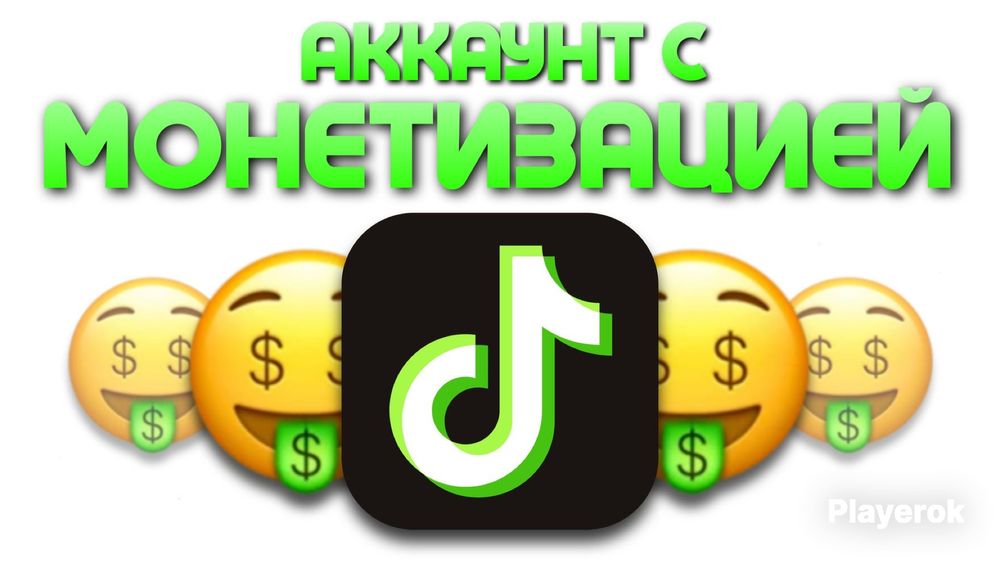 Аккаунты ТикТок с монитизацией