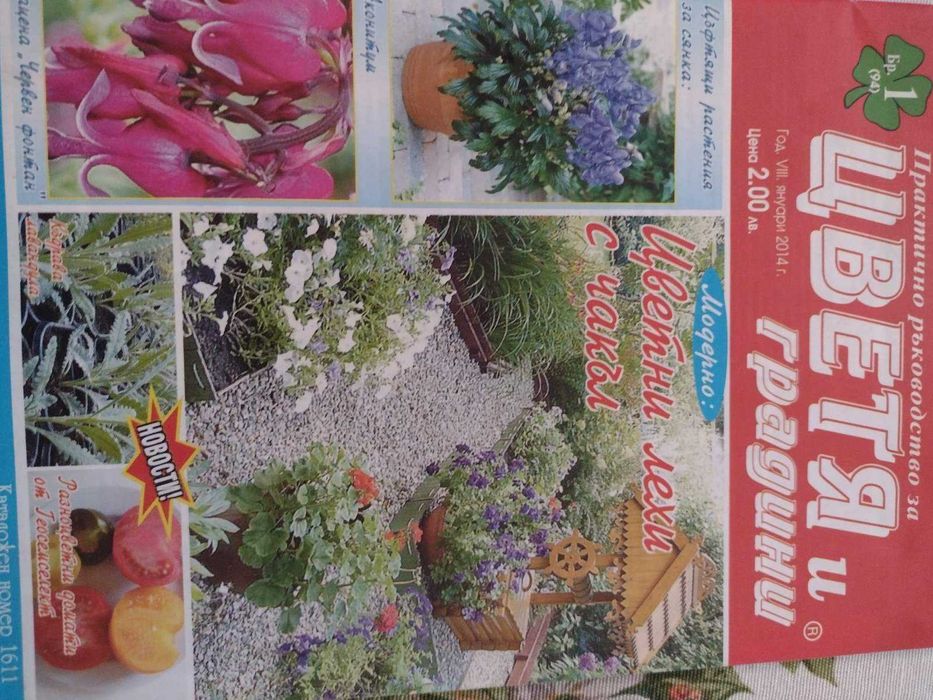 Списания за цветята, къщата и градината