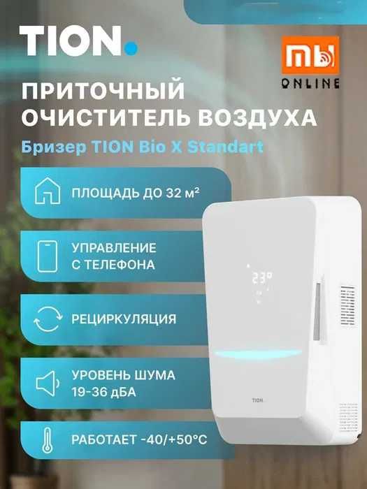 ХИТ! Бризер TION BIO X Standart | Очиститель воздуха | Гарантия