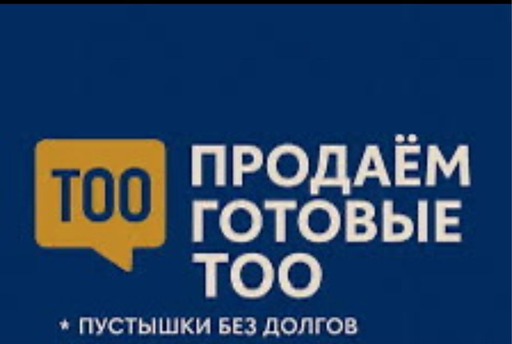 Продам ТОО, пустышка,