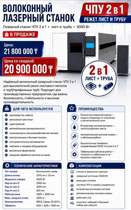 Волоконный лазерный станок ЧПУ 2 в 1 (Жабық корпус: Лист + Труба)