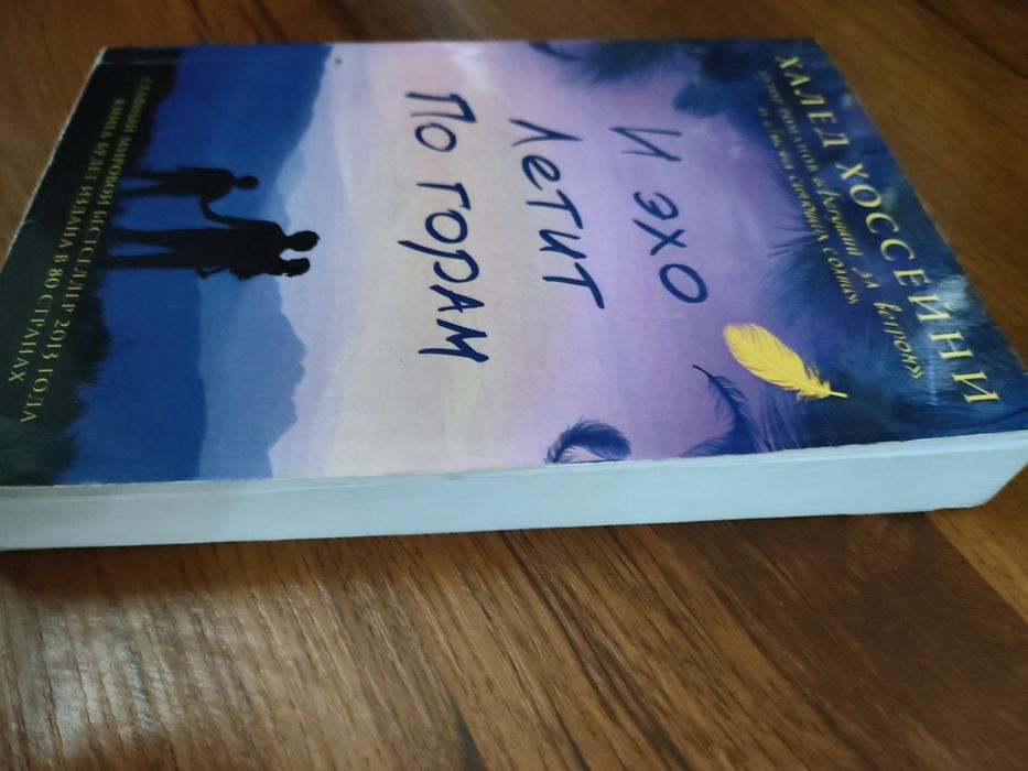 Продам книгу И эхо летит по горам