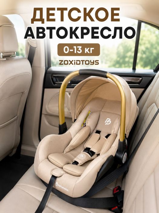 Автокресло 0-13 кг