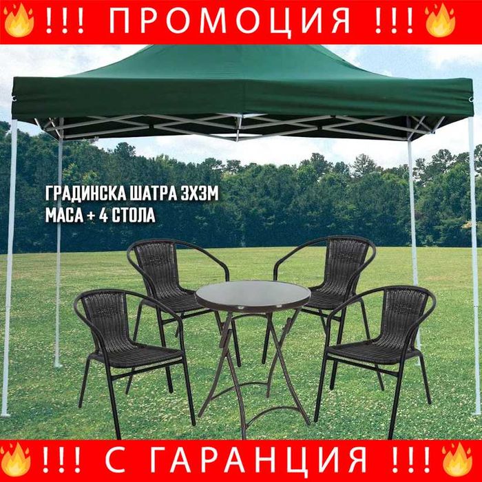 Градински маса с 4 стола + Шатра със страници 3х3 + СОЛАРНА ЛАМПА